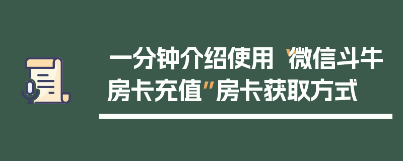 一分钟介绍使用“微信斗牛房卡充值”房卡获取方式