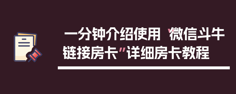 一分钟介绍使用“微信斗牛链接房卡”详细房卡教程
