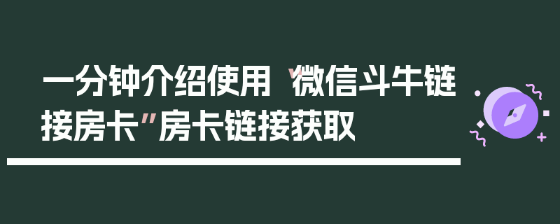 一分钟介绍使用“微信斗牛链接房卡”房卡链接获取