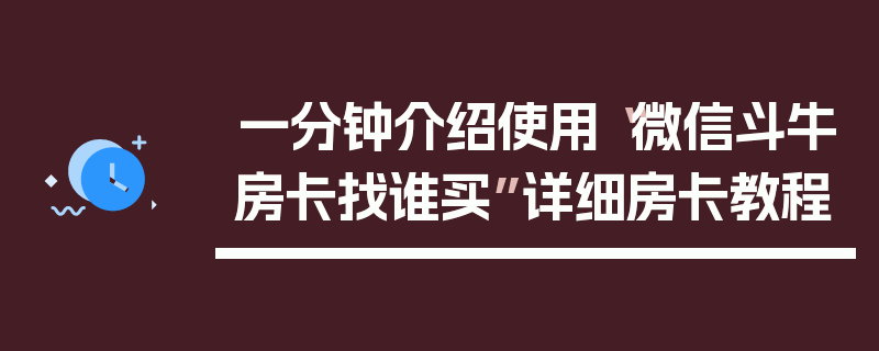 一分钟介绍使用“微信斗牛房卡找谁买”详细房卡教程