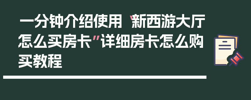 一分钟介绍使用“新西游大厅怎么买房卡”详细房卡怎么购买教程