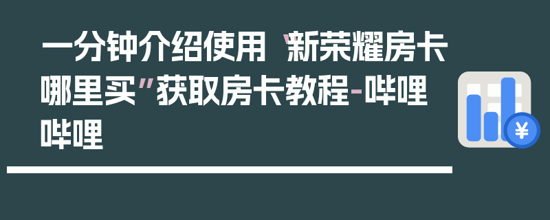 一分钟介绍使用“新荣耀房卡哪里买”获取房卡教程-哔哩哔哩