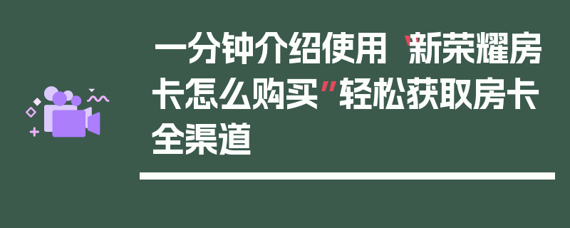 一分钟介绍使用“新荣耀房卡怎么购买”轻松获取房卡全渠道