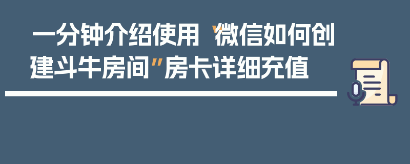 一分钟介绍使用“微信如何创建斗牛房间”房卡详细充值