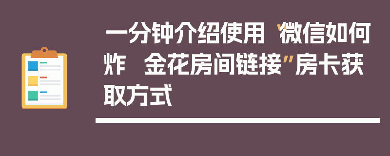 一分钟介绍使用“微信如何炸  金花房间链接”房卡获取方式