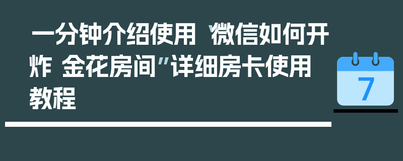 一分钟介绍使用“微信如何开炸 金花房间”详细房卡使用教程