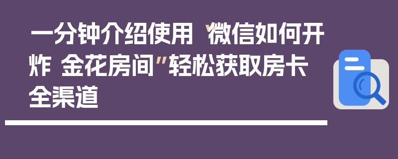 一分钟介绍使用“微信如何开炸 金花房间”轻松获取房卡全渠道
