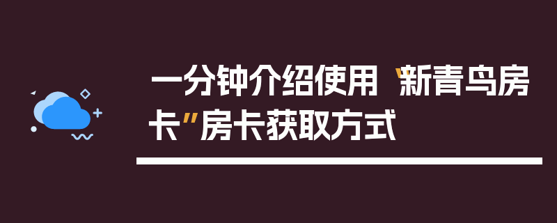 一分钟介绍使用“新青鸟房卡”房卡获取方式
