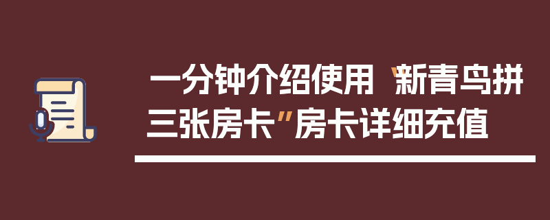 一分钟介绍使用“新青鸟拼三张房卡”房卡详细充值