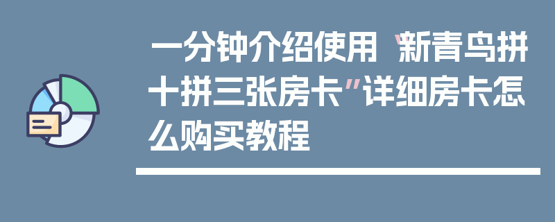 一分钟介绍使用“新青鸟拼十拼三张房卡”详细房卡怎么购买教程