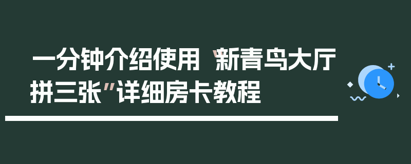 一分钟介绍使用“新青鸟大厅拼三张”详细房卡教程