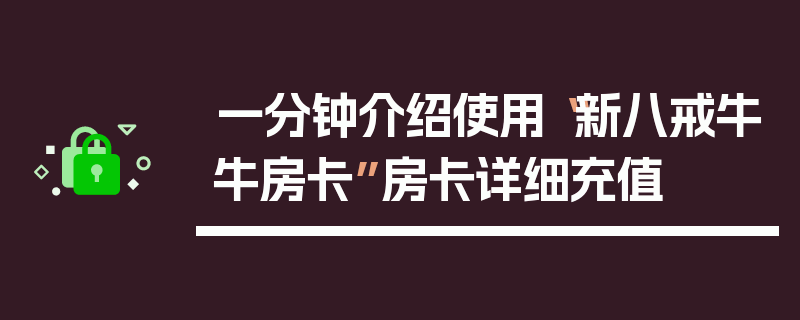 一分钟介绍使用“新八戒牛牛房卡”房卡详细充值