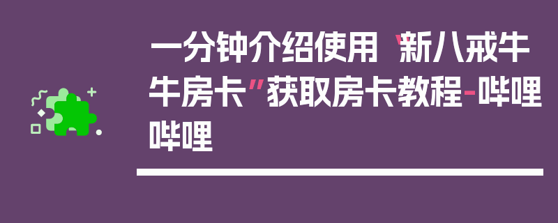 一分钟介绍使用“新八戒牛牛房卡”获取房卡教程-哔哩哔哩