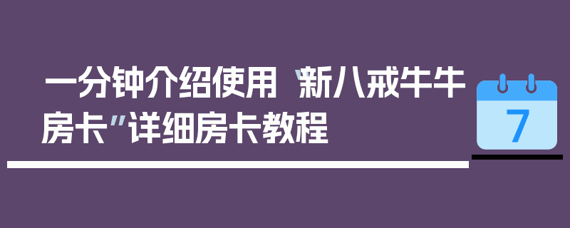 一分钟介绍使用“新八戒牛牛房卡”详细房卡教程