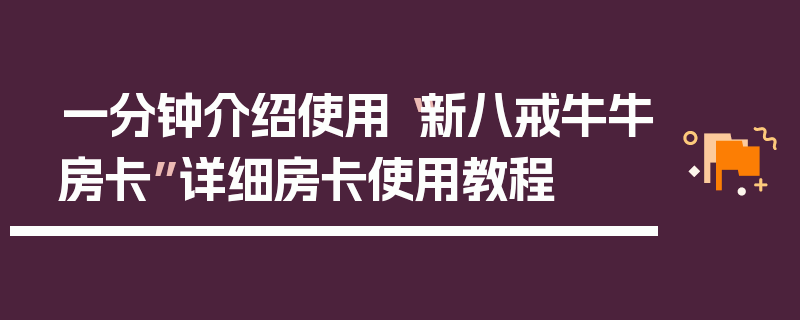 一分钟介绍使用“新八戒牛牛房卡”详细房卡使用教程