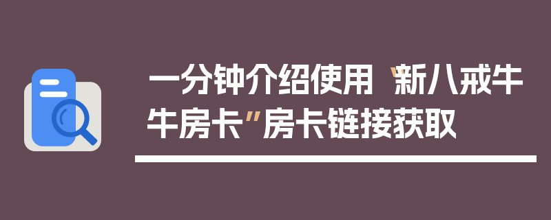 一分钟介绍使用“新八戒牛牛房卡”房卡链接获取