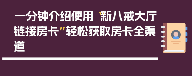 一分钟介绍使用“新八戒大厅链接房卡”轻松获取房卡全渠道
