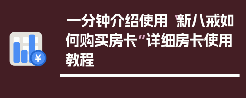 一分钟介绍使用“新八戒如何购买房卡”详细房卡使用教程