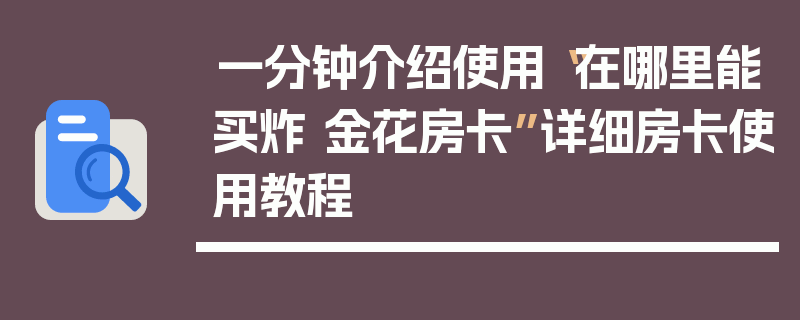一分钟介绍使用“在哪里能买炸 金花房卡”详细房卡使用教程