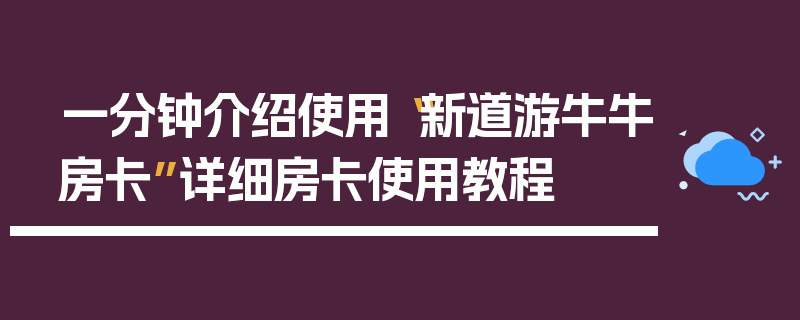 一分钟介绍使用“新道游牛牛房卡”详细房卡使用教程