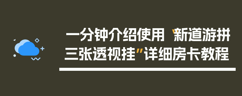 一分钟介绍使用“新道游拼三张透视挂”详细房卡教程