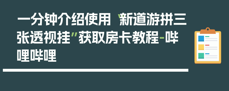 一分钟介绍使用“新道游拼三张透视挂”获取房卡教程-哔哩哔哩