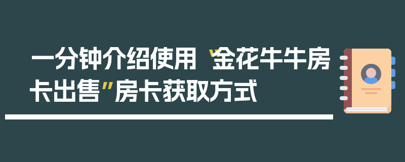 一分钟介绍使用“金花牛牛房卡出售”房卡获取方式