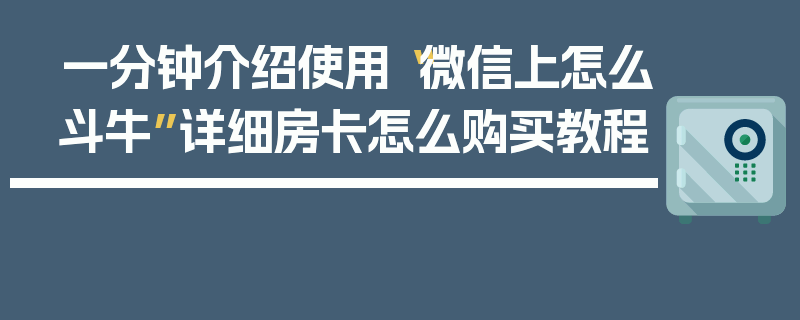 一分钟介绍使用“微信上怎么斗牛”详细房卡怎么购买教程