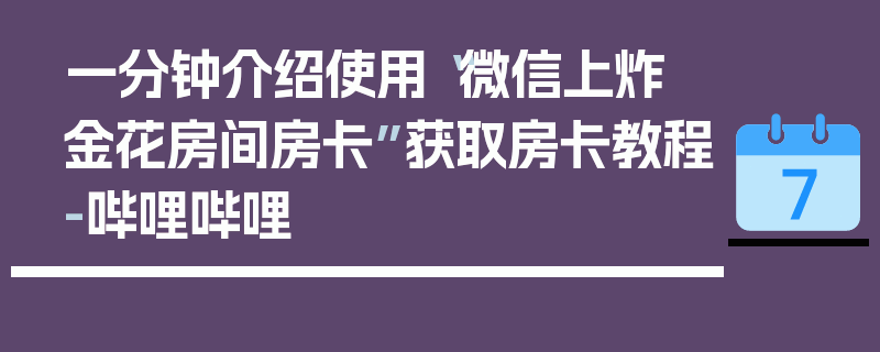 一分钟介绍使用“微信上炸 金花房间房卡”获取房卡教程-哔哩哔哩