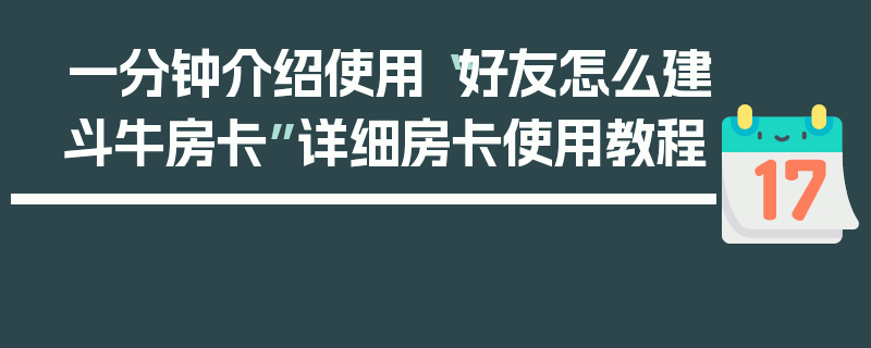一分钟介绍使用“好友怎么建斗牛房卡”详细房卡使用教程
