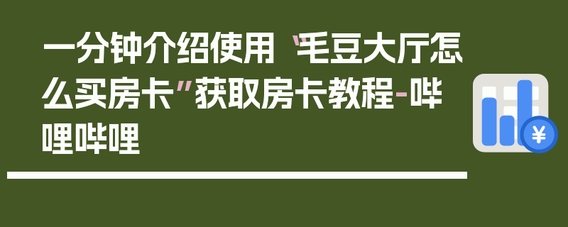 一分钟介绍使用“毛豆大厅怎么买房卡”获取房卡教程-哔哩哔哩