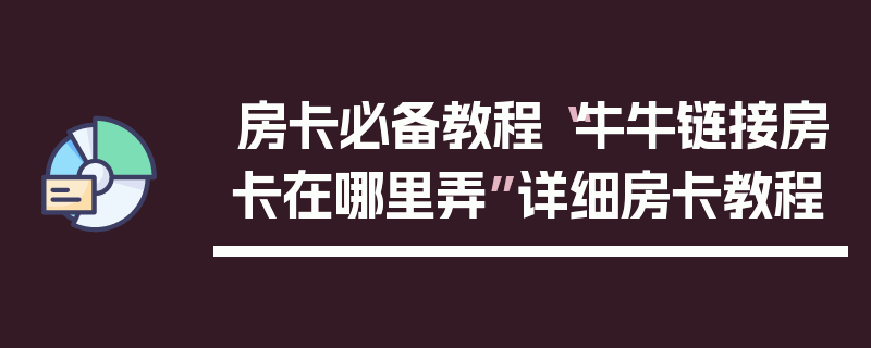 房卡必备教程“牛牛链接房卡在哪里弄”详细房卡教程