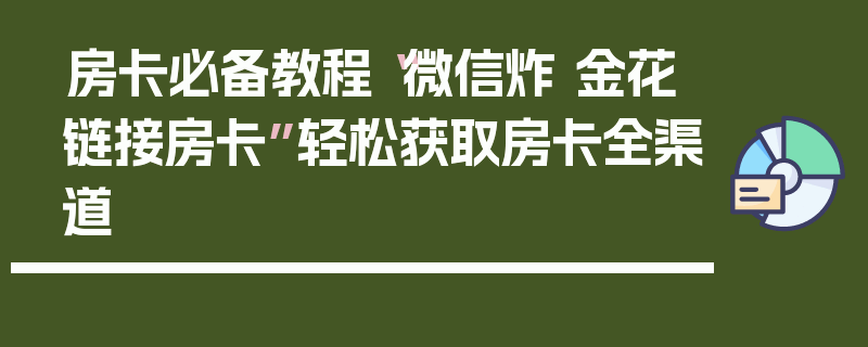 房卡必备教程“微信炸 金花链接房卡”轻松获取房卡全渠道