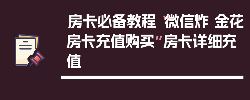 房卡必备教程“微信炸 金花房卡充值购买”房卡详细充值