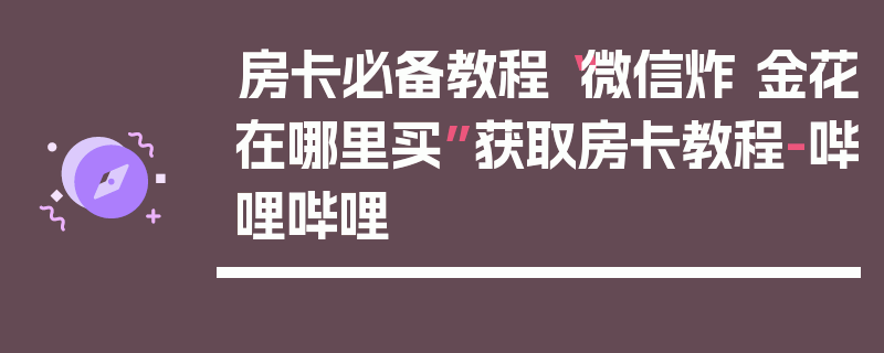 房卡必备教程“微信炸 金花在哪里买”获取房卡教程-哔哩哔哩