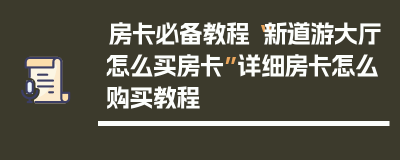 房卡必备教程“新道游大厅怎么买房卡”详细房卡怎么购买教程
