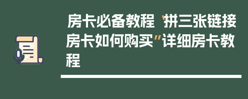 房卡必备教程“拼三张链接房卡如何购买”详细房卡教程