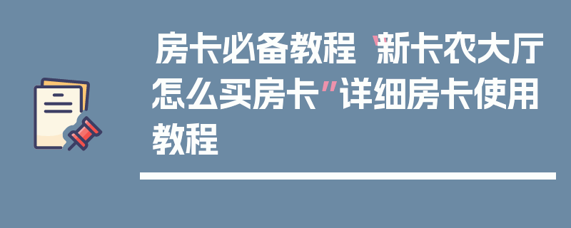 房卡必备教程“新卡农大厅怎么买房卡”详细房卡使用教程