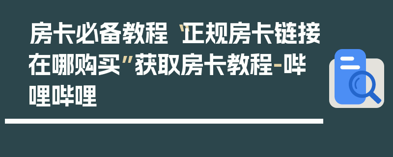 房卡必备教程“正规房卡链接在哪购买”获取房卡教程-哔哩哔哩