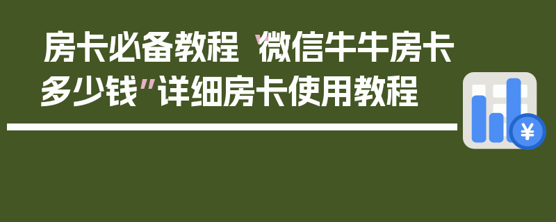 房卡必备教程“微信牛牛房卡多少钱”详细房卡使用教程
