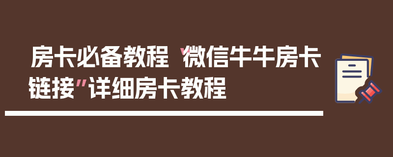 房卡必备教程“微信牛牛房卡链接”详细房卡教程