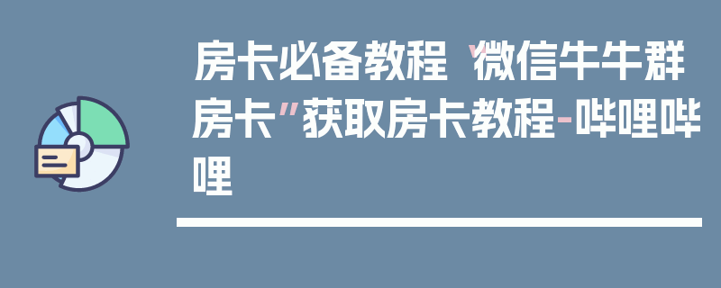 房卡必备教程“微信牛牛群房卡”获取房卡教程-哔哩哔哩