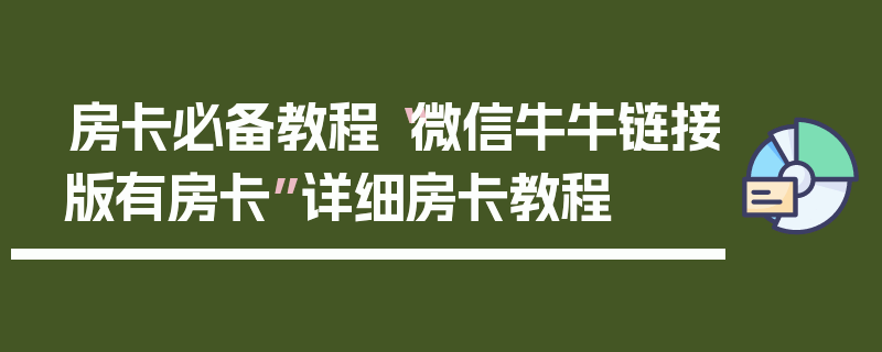 房卡必备教程“微信牛牛链接版有房卡”详细房卡教程