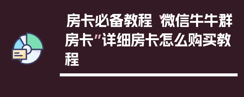 房卡必备教程“微信牛牛群房卡”详细房卡怎么购买教程