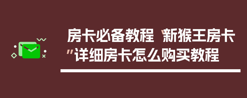 房卡必备教程“新猴王房卡”详细房卡怎么购买教程