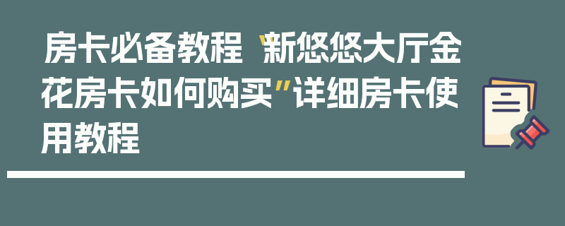 房卡必备教程“新悠悠大厅金花房卡如何购买”详细房卡使用教程