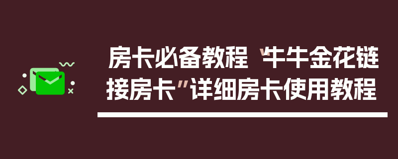 房卡必备教程“牛牛金花链接房卡”详细房卡使用教程