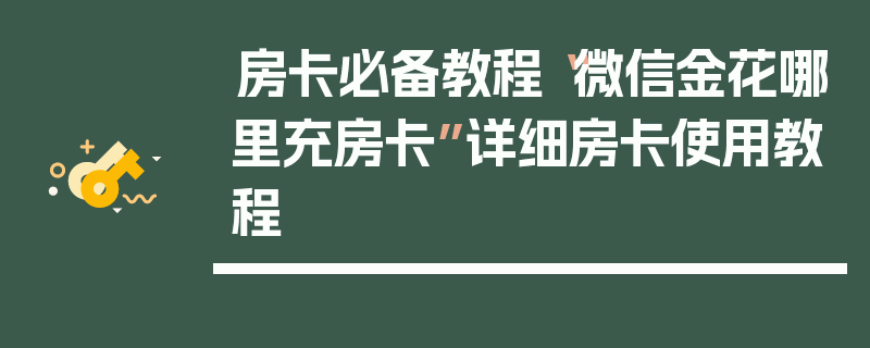 房卡必备教程“微信金花哪里充房卡”详细房卡使用教程