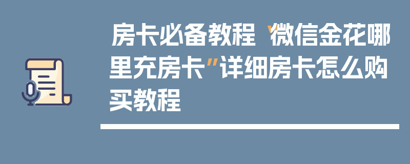 房卡必备教程“微信金花哪里充房卡”详细房卡怎么购买教程