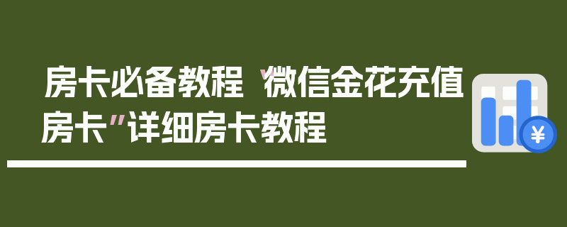房卡必备教程“微信金花充值房卡”详细房卡教程